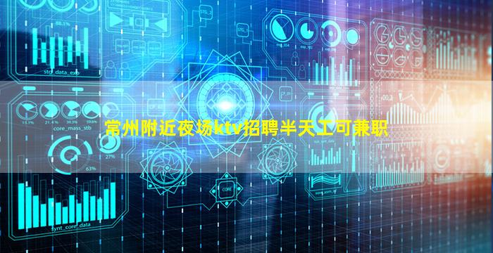 常州附近夜场ktv招聘半天工可兼职